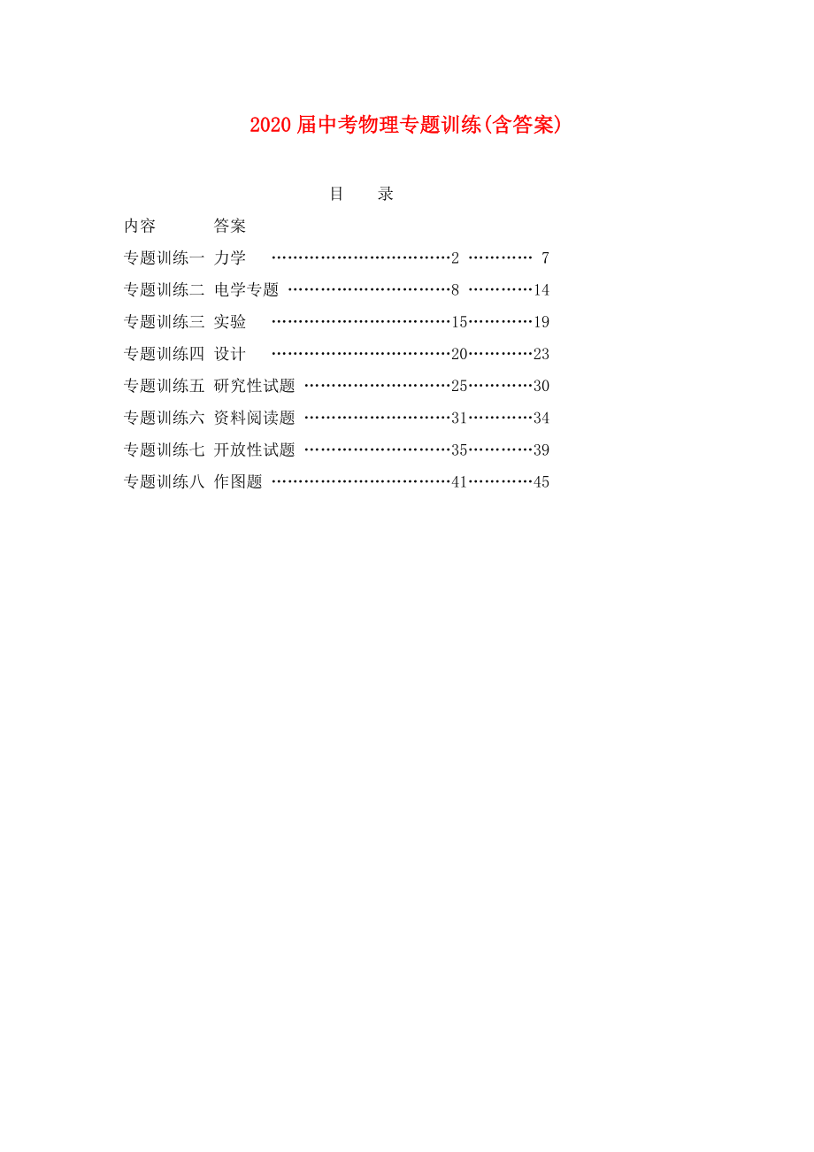 2020年中考物理專題訓(xùn)練 教科版_第1頁(yè)