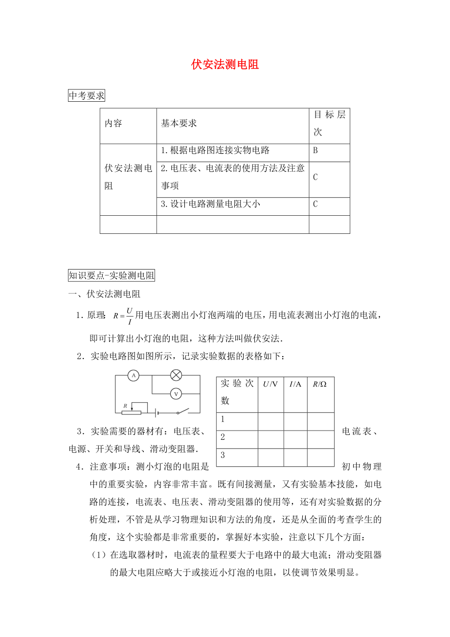 上海市各區(qū)縣2020屆中考物理總復(fù)習(xí) 伏安法測電阻（無答案）_第1頁