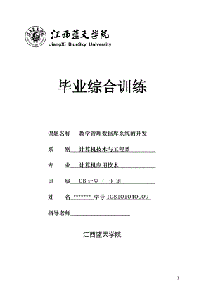 2017畢業(yè)論文-教學(xué)管理數(shù)據(jù)庫(kù)系統(tǒng)的開(kāi)發(fā).doc