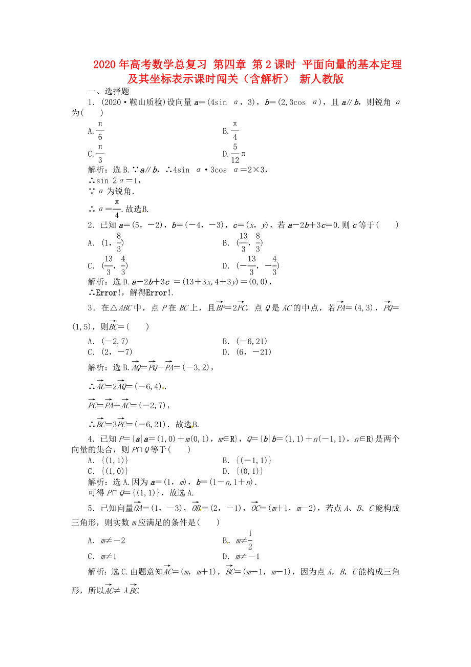 2020年高考數學總復習 第四章 第2課時 平面向量的基本定理及其坐標表示課時闖關（含解析） 新人教版_第1頁