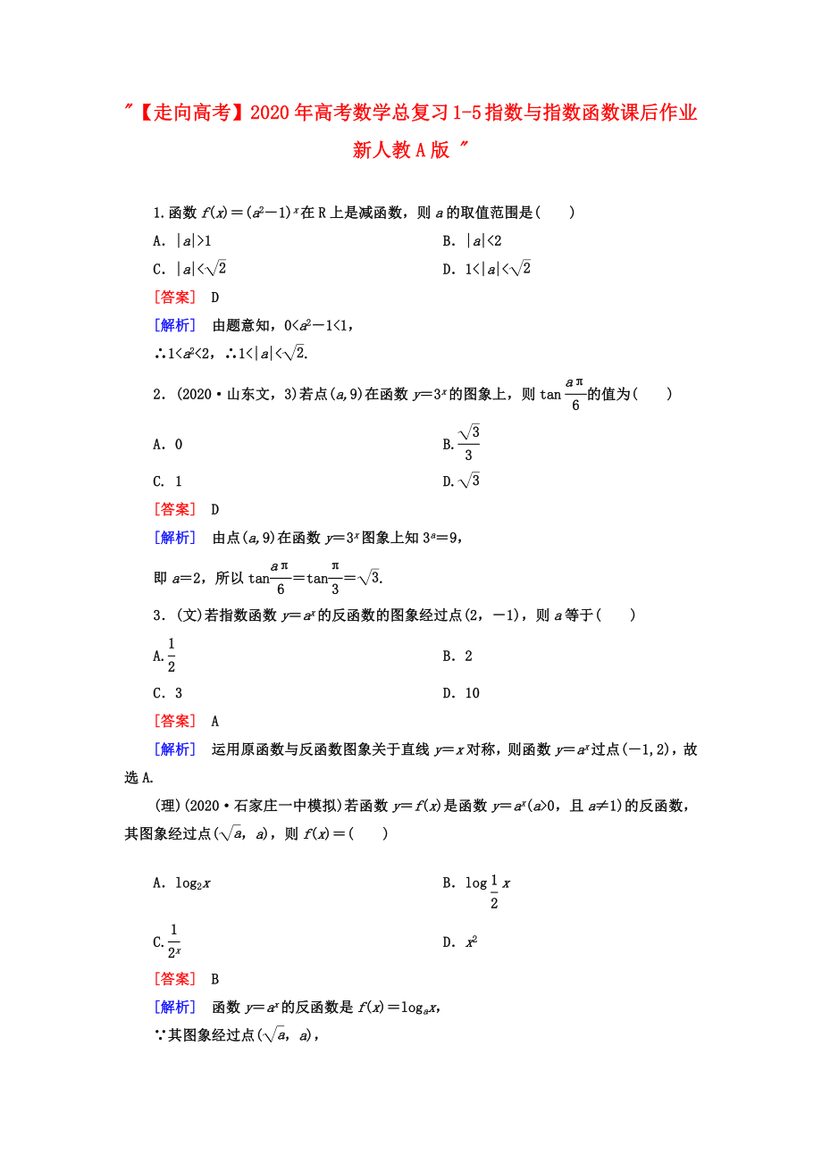 【走向高考】2020年高考數(shù)學(xué)總復(fù)習(xí) 1-5 指數(shù)與指數(shù)函數(shù)課后作業(yè) 新人教A版_第1頁