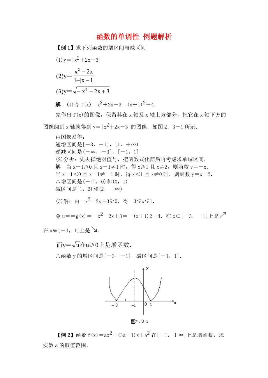 函數(shù)的單調性 例題解析 新課標 人教版_第1頁