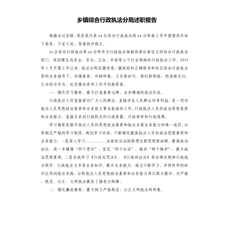 乡镇综合行政执法分局述职报告_第1页