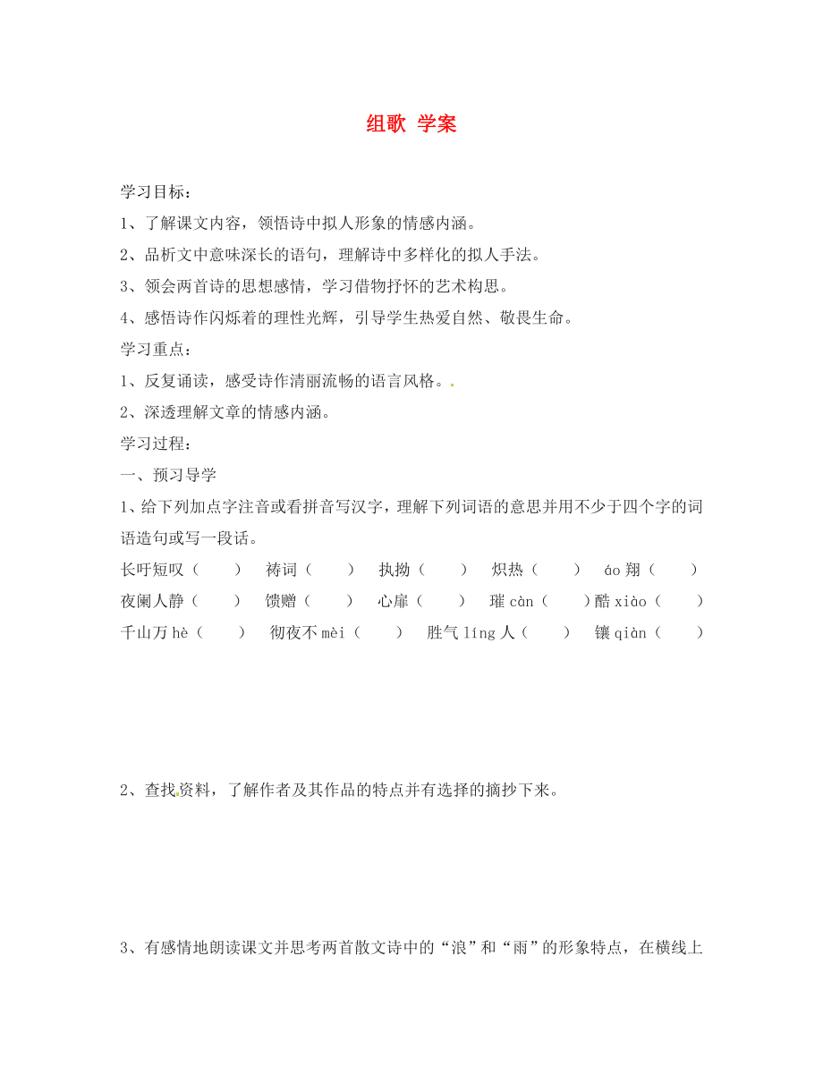 江蘇省南京市溧水縣東廬中學(xué)八年級(jí)語(yǔ)文下冊(cè) 組歌學(xué)案（無答案） 新人教版_第1頁(yè)