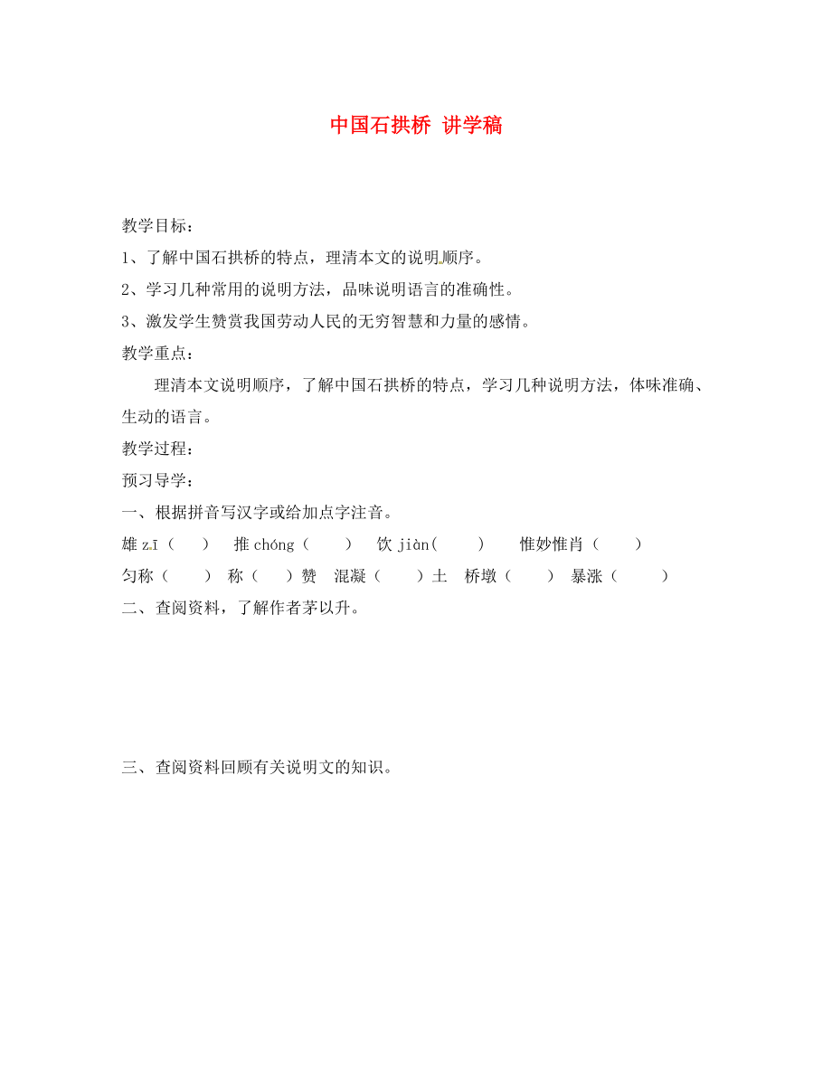 江苏省南京市溧水县东庐中学2020年秋八年级语文上册 中国石拱桥 讲学稿 新人教版_第1页