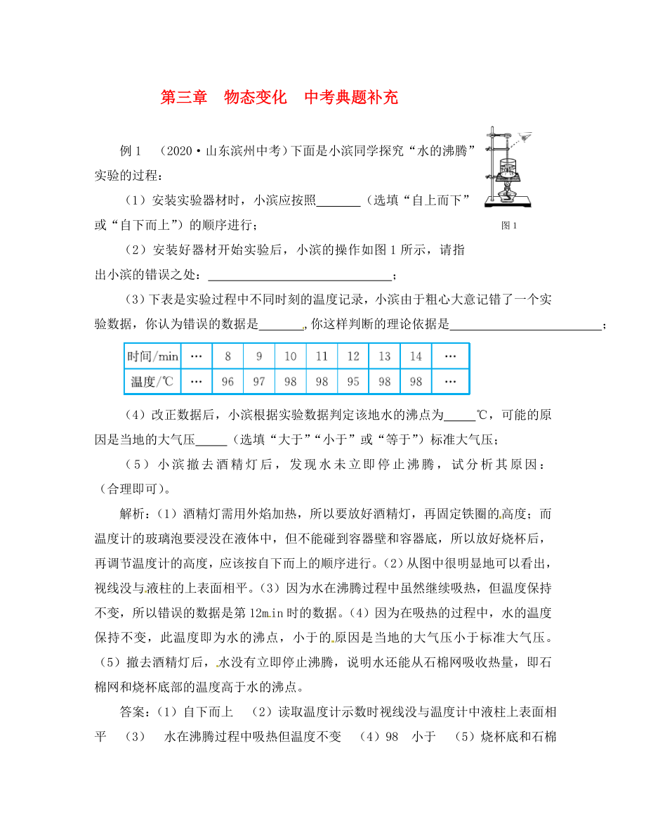 【中學(xué)教材全解】2020年秋八年級(jí)物理上冊(cè) 第三章 物態(tài)變化中考典題補(bǔ)充 （新版）新人教版_第1頁(yè)