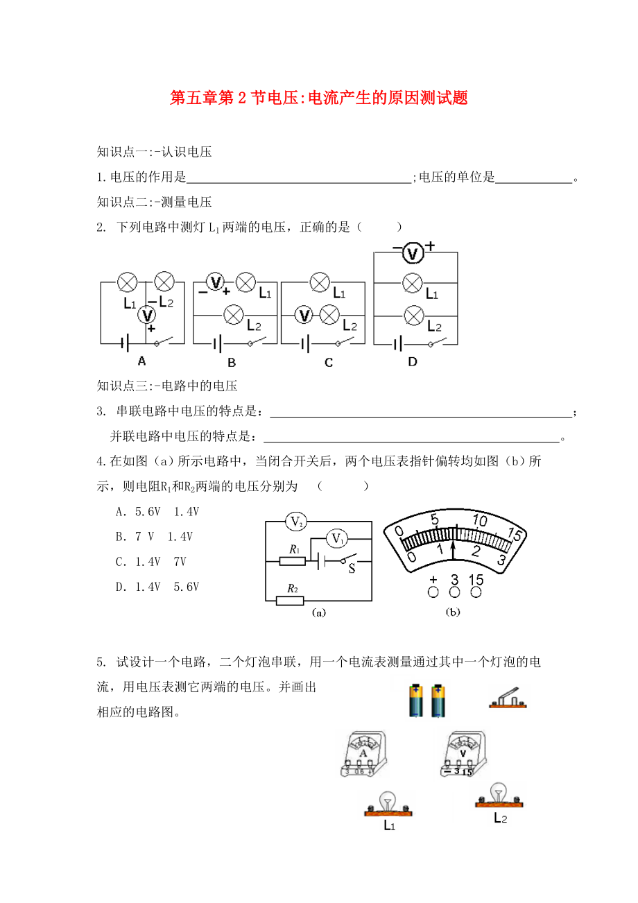 九年級(jí)物理上冊 第五章 第2節(jié) 電壓 電流產(chǎn)生的原因試題 教科版（通用）_第1頁