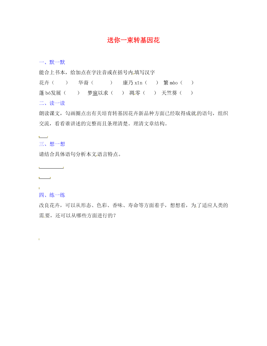 江蘇省句容市崇明中學(xué)八年級(jí)語(yǔ)文上冊(cè) 第六單元 29《送你一束轉(zhuǎn)基因花》練習(xí)（無(wú)答案）（新版）蘇教版_第1頁(yè)