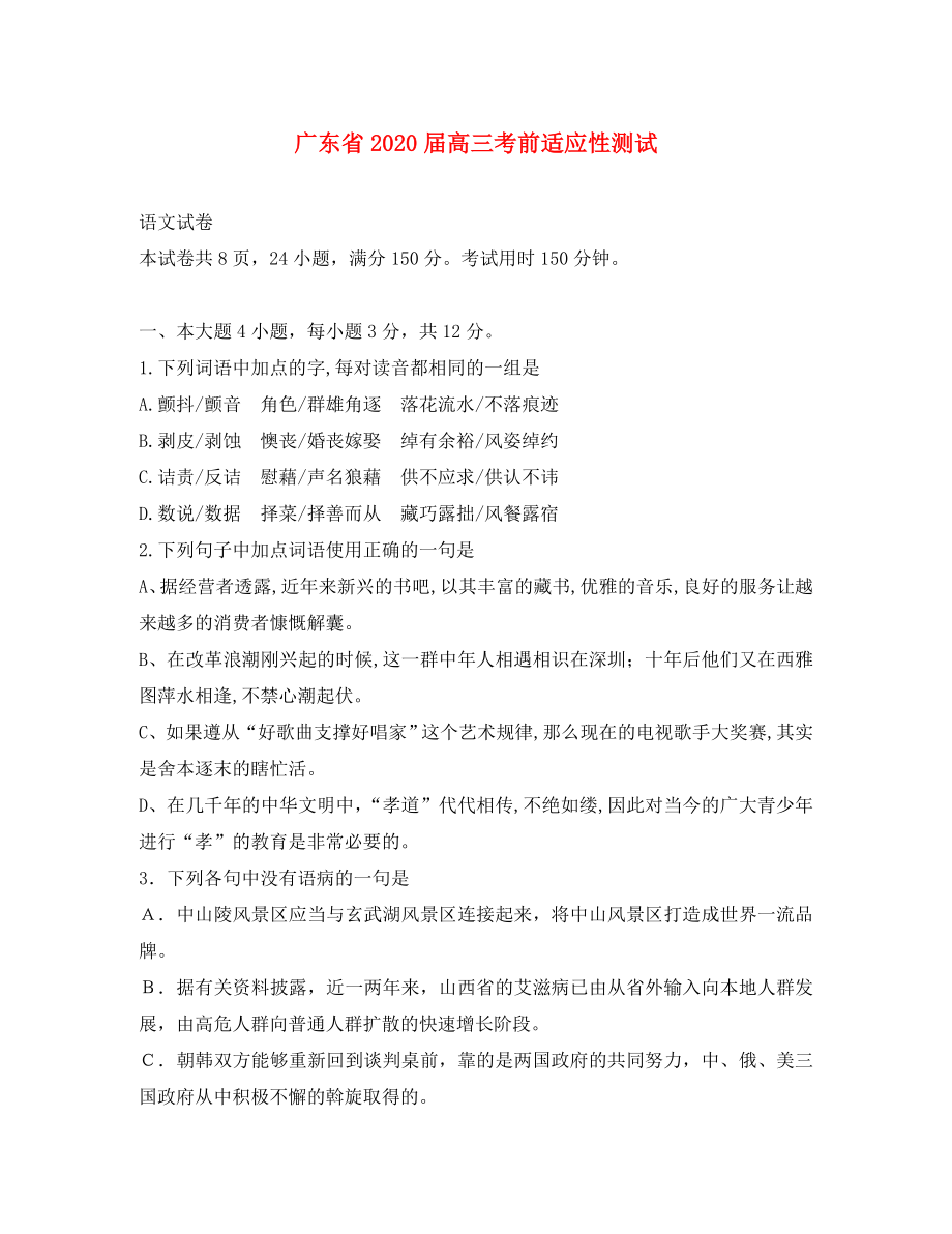 广东省2020届高三语文考前适应性测试试卷（猜题押题）_第1页