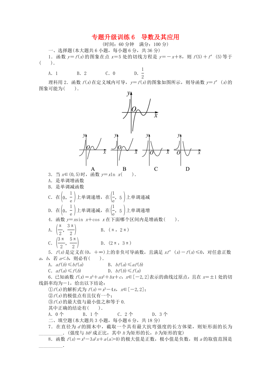 2020年全國高考數(shù)學(xué)第二輪復(fù)習(xí) 專題升級訓(xùn)練6 導(dǎo)數(shù)及其應(yīng)用 理_第1頁