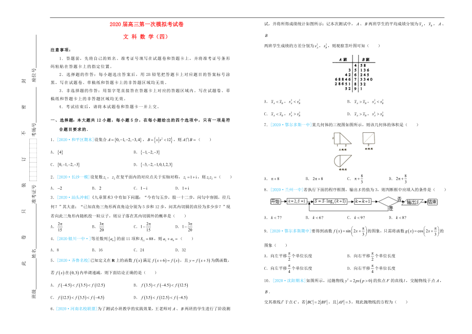 吉林省松原高中2020届高三数学第一次模拟考试题（四）文_第1页