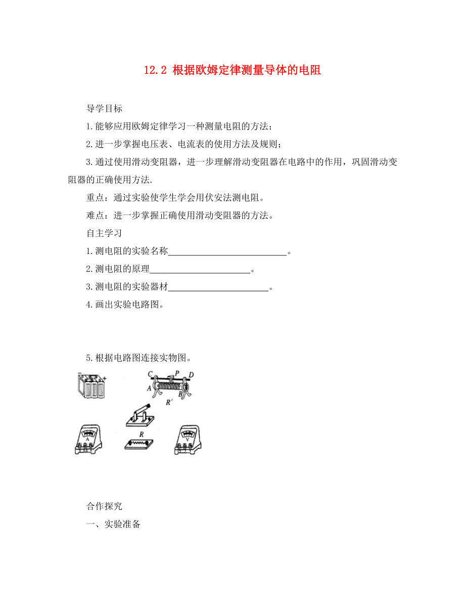 2020年九年級(jí)物理全冊(cè) 12.2 根據(jù)歐姆定律測(cè)量導(dǎo)體的電阻導(dǎo)學(xué)案（無(wú)答案）（新版）北師大版_第1頁(yè)