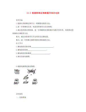 2020年九年級物理全冊 12.2 根據(jù)歐姆定律測量導(dǎo)體的電阻導(dǎo)學(xué)案（無答案）（新版）北師大版