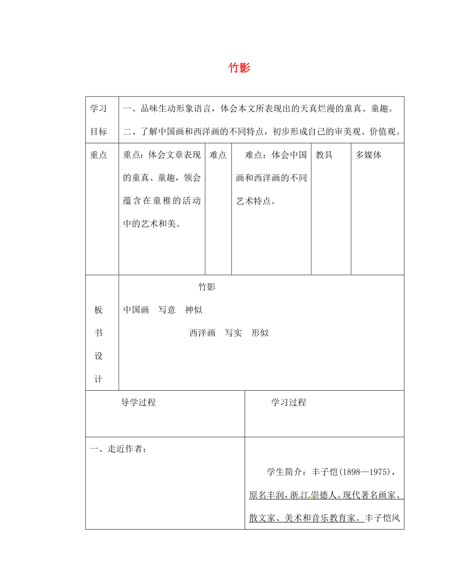 山東省臨沂市蒙陰縣第四中學(xué)七年級(jí)語(yǔ)文下冊(cè) 第18課《竹影》導(dǎo)學(xué)案（無(wú)答案） 新人教版_第1頁(yè)