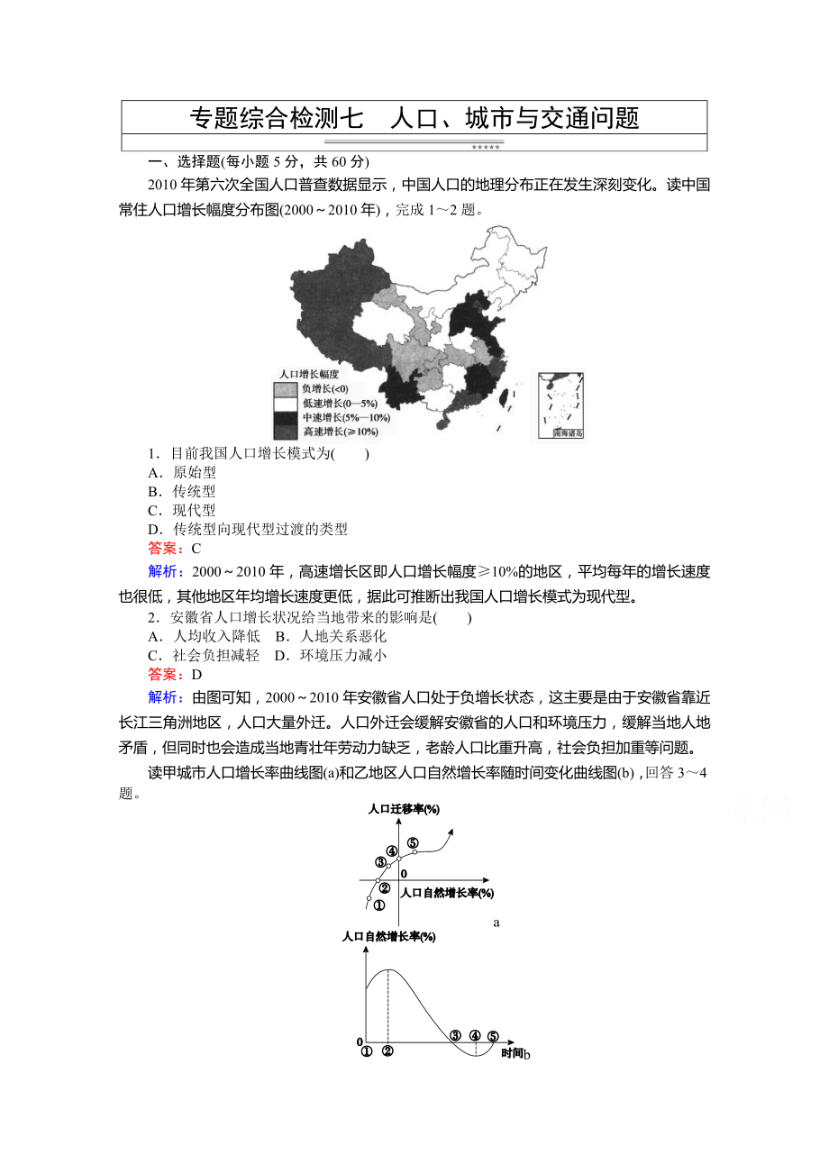 2016高考地理二輪復習 第2部分 人文地理事象與原理 2.1人口、城市與交通問題 專題綜合檢測._第1頁