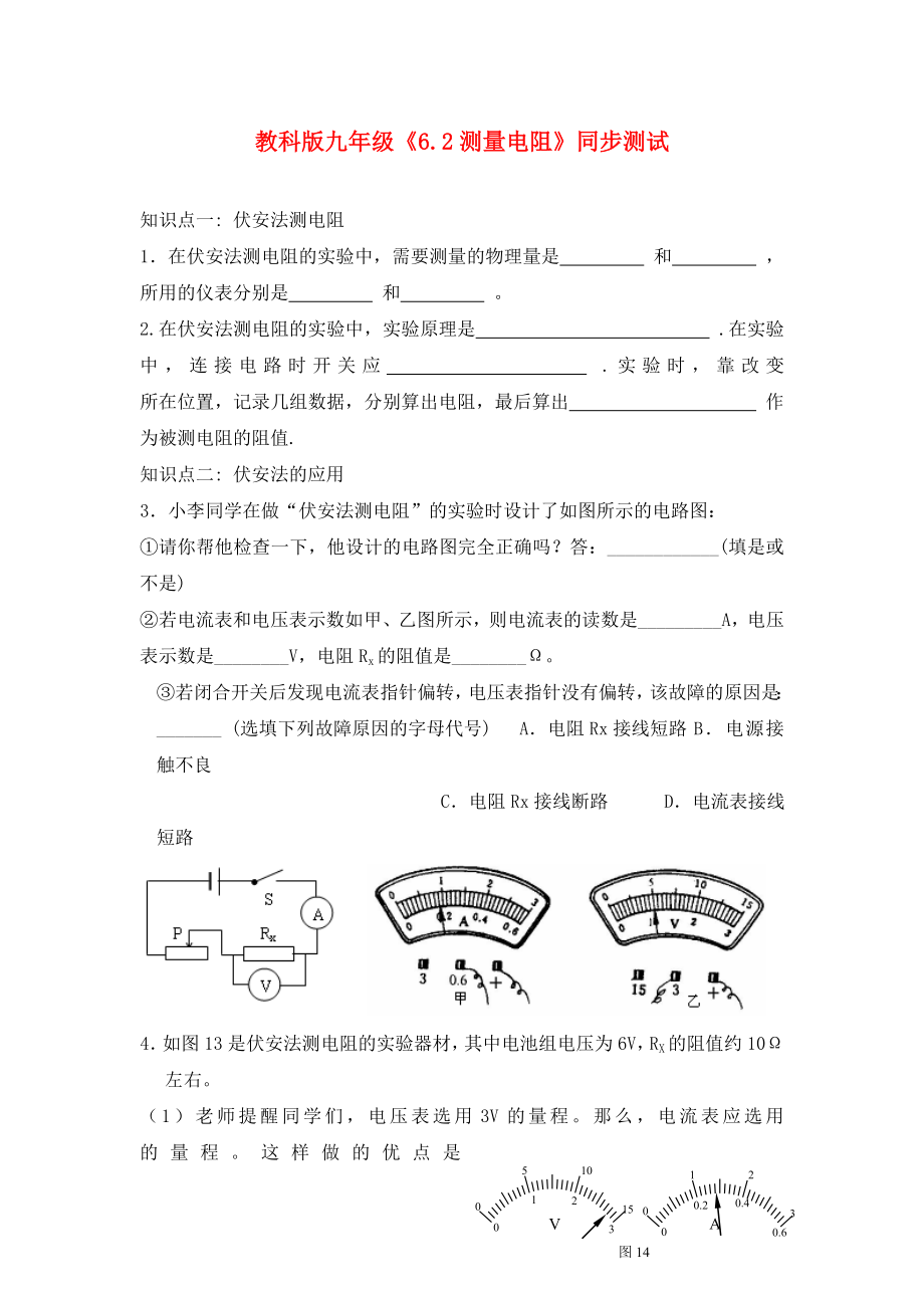 九年级物理上册《测量电阻》同步练习1 教科版（通用）_第1页