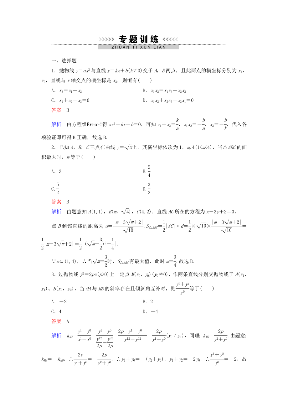 2020年高考數(shù)學一輪復習 9-專題2課時作業(yè)_第1頁