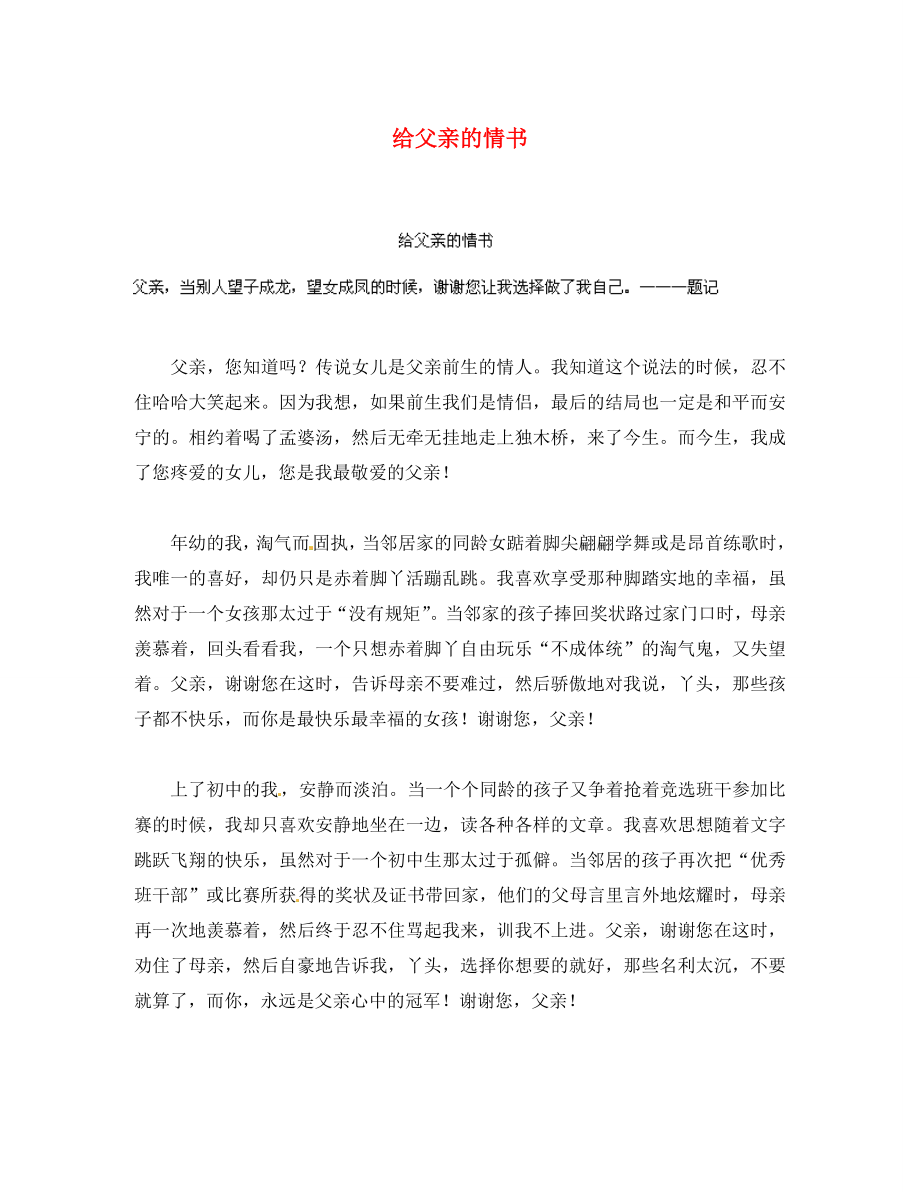 江蘇省東臺市五烈鎮(zhèn)廣山中學初中語文 給父親的情書學生優(yōu)秀作文素材_第1頁