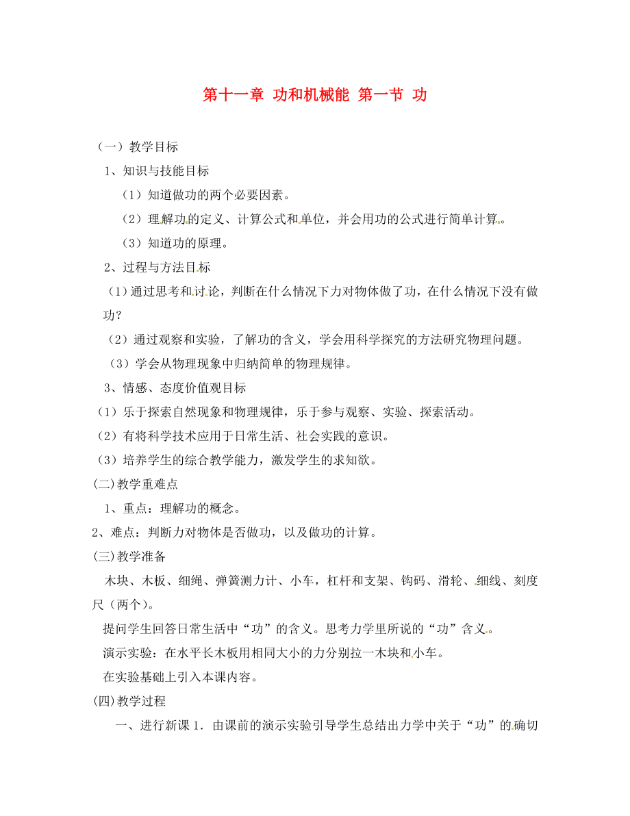 云南省元陽縣民族中學八年級物理下冊 11.1 功教案1 （新版）新人教版_第1頁