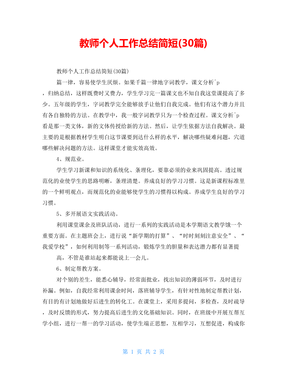 教师个人工作总结简短(30篇)_第1页