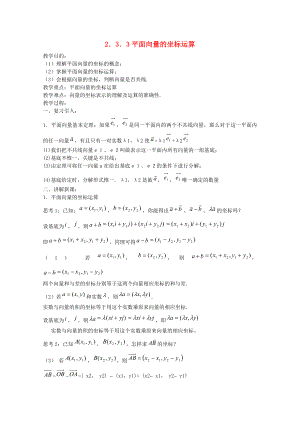 2020高中數(shù)學(xué) 2．3．3平面向量的坐標(biāo)運(yùn)算教案 新人教A版必修4