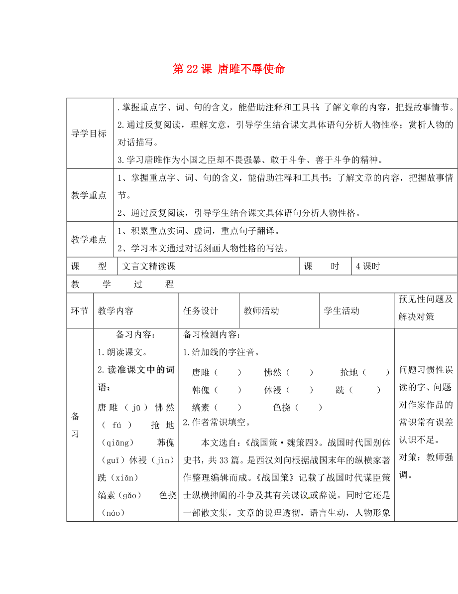 吉林省通化市外國語中學九年級語文上冊 第22課 唐雎不辱使命導學案（無答案） 新人教版_第1頁