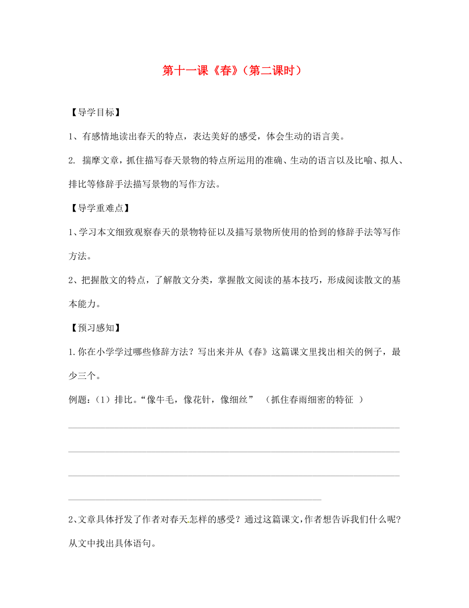 四川省成都市锦西中学七年级语文上册 第十一课《春》（第二课时）导学案（无答案） 新人教版（通用）_第1页