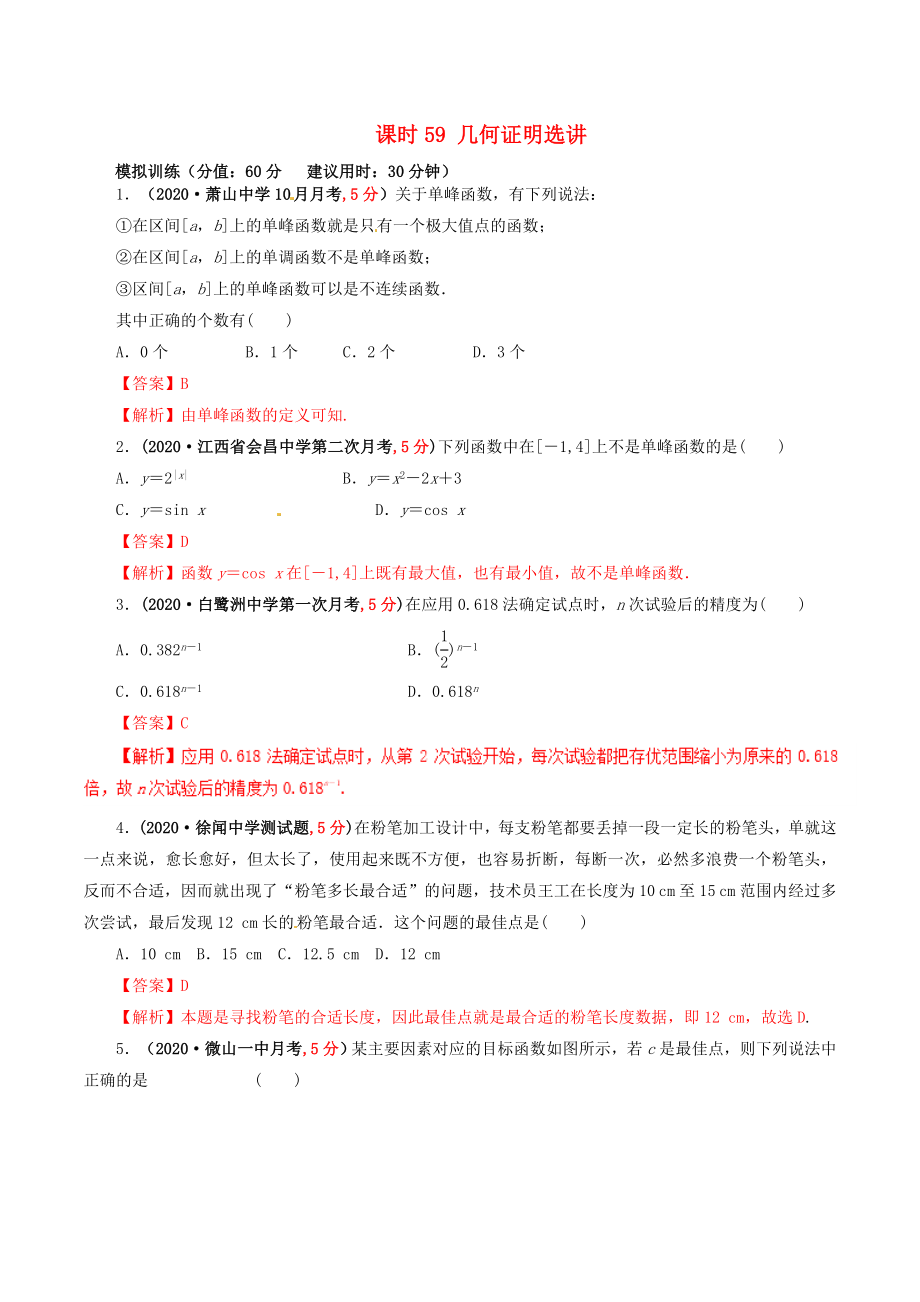 2020年高考数学 课时59 几何证明选讲单元滚动精准测试卷 文_第1页