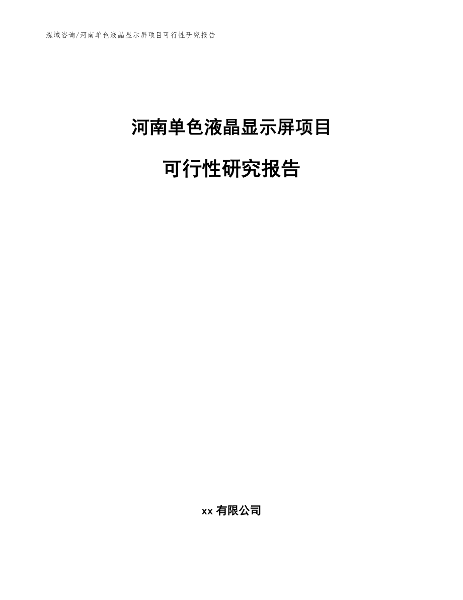 河南单色液晶显示屏项目可行性研究报告_范文参考_第1页