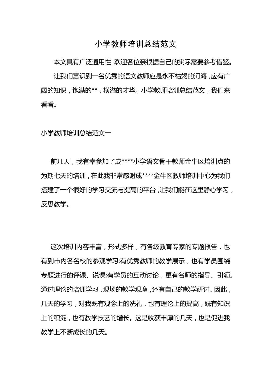 小学教师培训总结范文 (2)_第1页