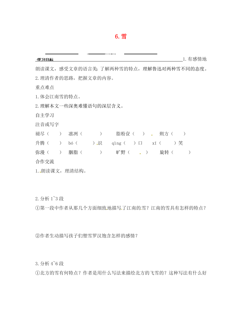 江蘇省南京市江寧區(qū)湯山初級中學(xué)八年級語文下冊 6 雪導(dǎo)學(xué)案（無答案） 新人教版_第1頁