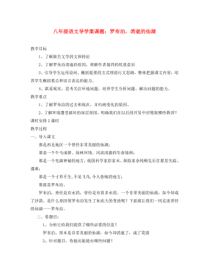 山東省膠南市隱珠街道辦事處中學八年級語文下冊《第課 羅布泊 消失的仙湖》學案（2）（無答案） 人教新課標版