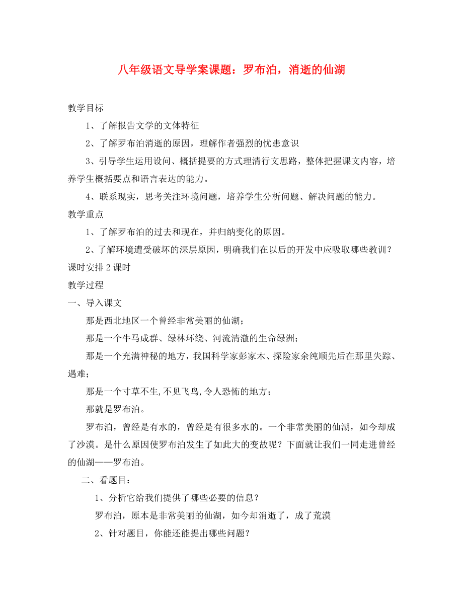 山東省膠南市隱珠街道辦事處中學(xué)八年級語文下冊《第課 羅布泊 消失的仙湖》學(xué)案（2）（無答案） 人教新課標(biāo)版_第1頁