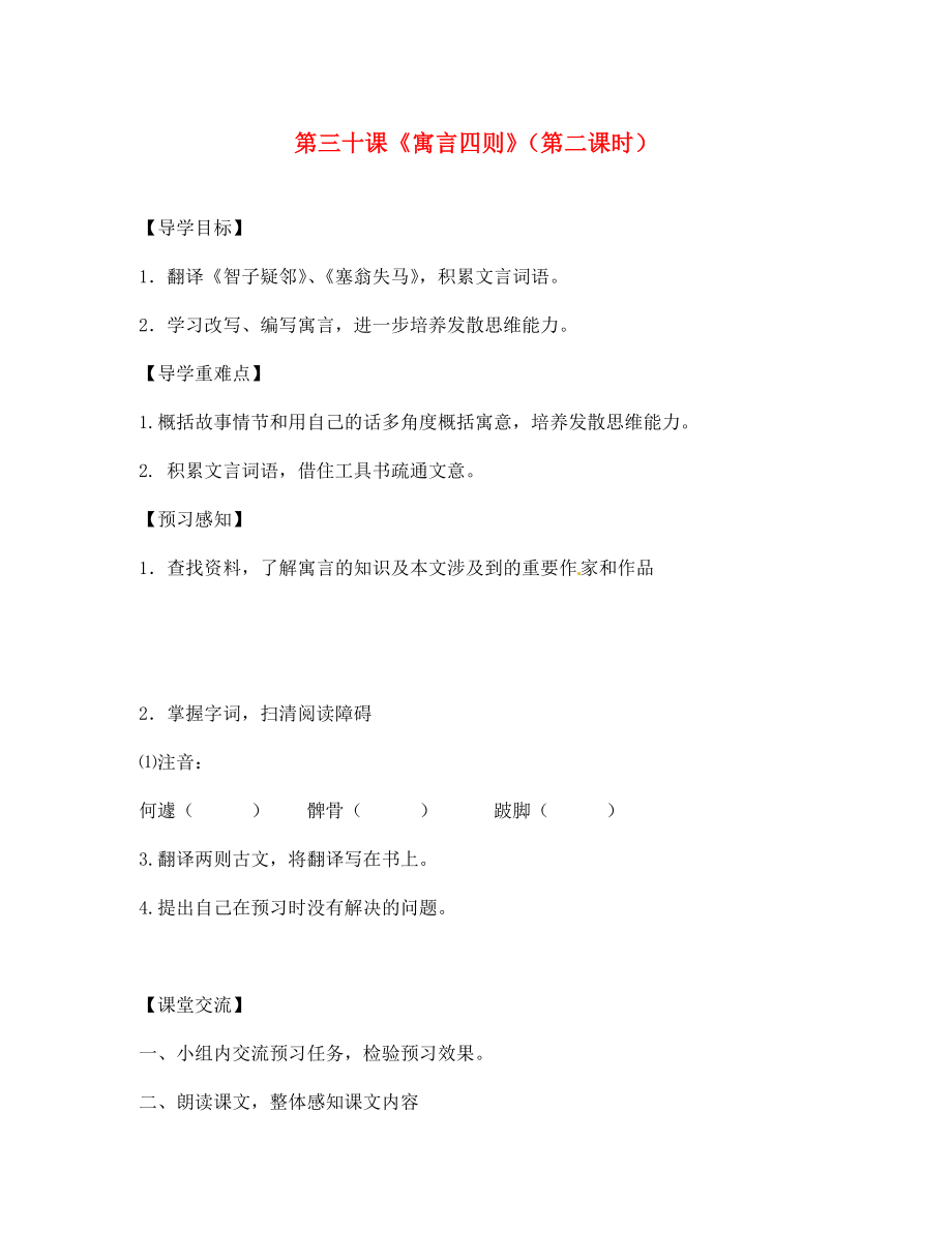 四川省成都市锦西中学七年级语文上册 第三十课《寓言四则》（第二课时）导学案（无答案） 新人教版（通用）_第1页