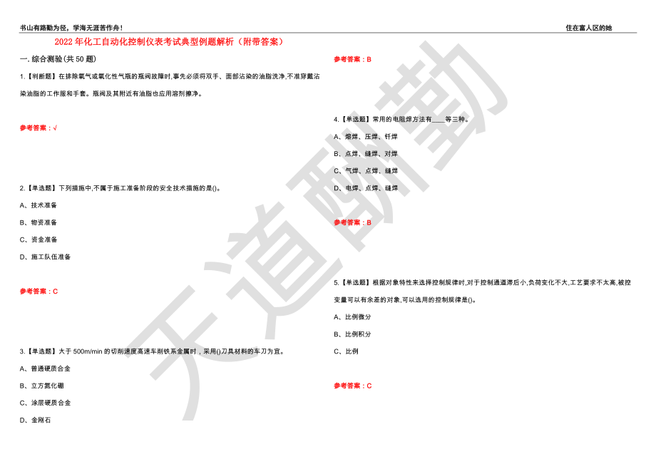 2022年化工自动化控制仪表考试典型例题解析41（附带答案）_第1页