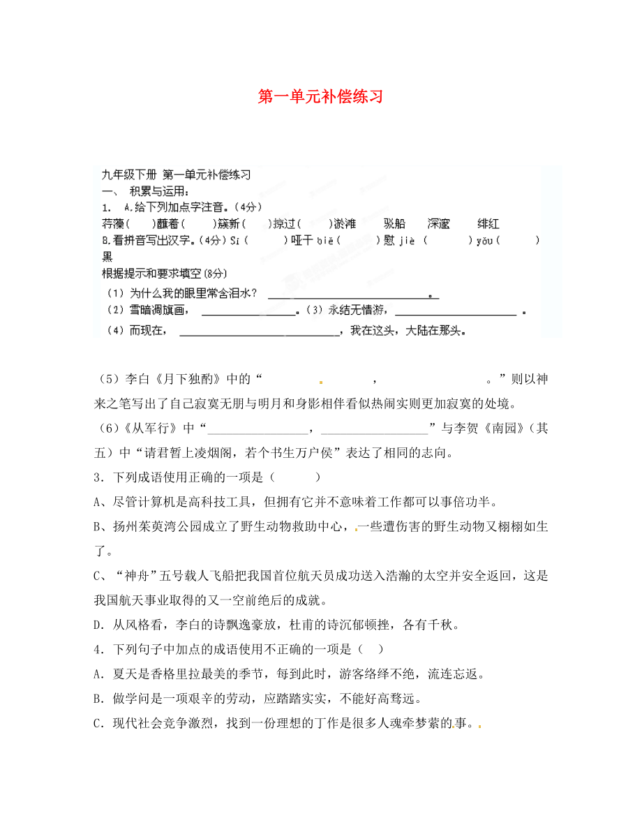 山東省臨沭縣第三初級中學(xué)九年級語文下冊 第一單元補(bǔ)償練習(xí)（無答案） 新人教版_第1頁