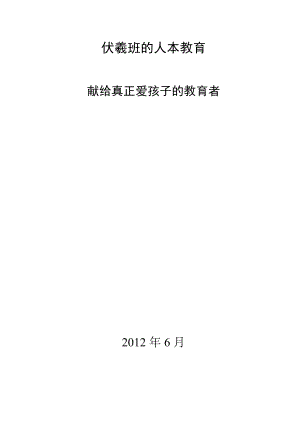 伏羲班人本教育教学方案2012-8