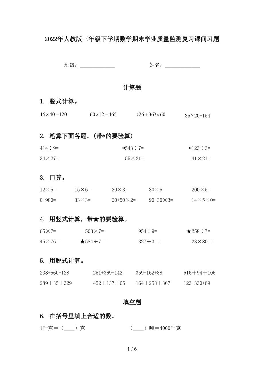 2022年人教版三年级下学期数学期末学业质量监测复习课间习题_第1页