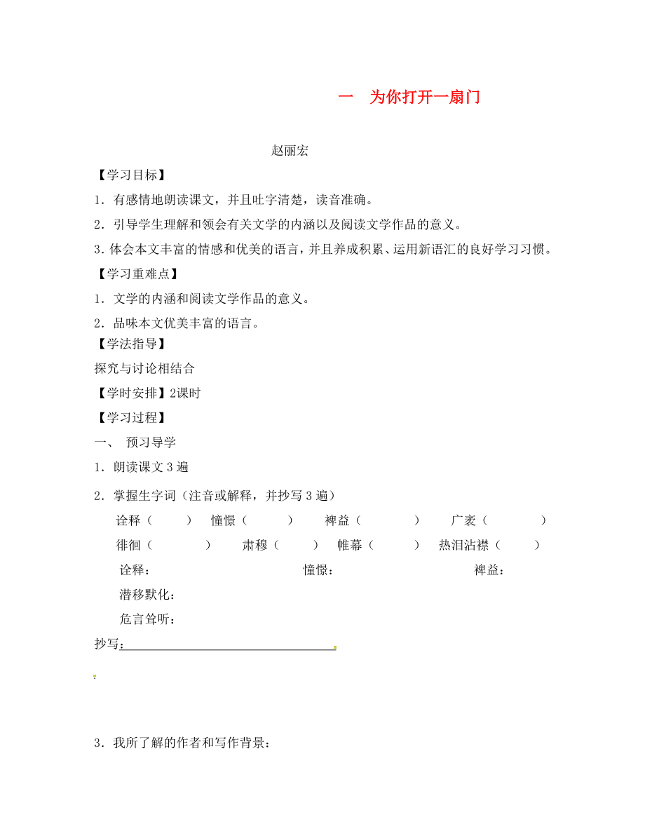 江蘇省句容市行香中學(xué)七年級語文上冊 1《為你打開一扇門》學(xué)案（無答案） 蘇教版_第1頁