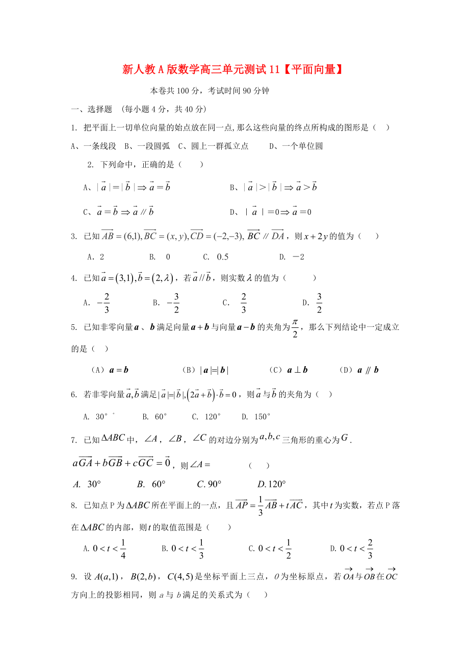 云南省2020屆高三數(shù)學(xué) 平面向量單元測試 文 人教A版_第1頁