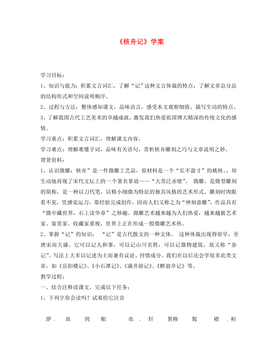 山东省东营市第二中学八年级语文上册 《核舟记》学案（无答案） 人教新课标版_第1页