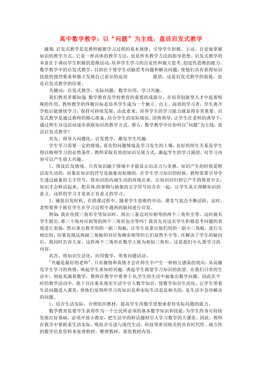 2020年高中数学教学论文 以“问题”为主线盘活启发式教学_第1页