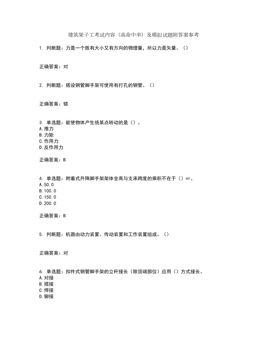 建筑架子工考试内容（高命中率）及模拟试题附答案参考78_第1页