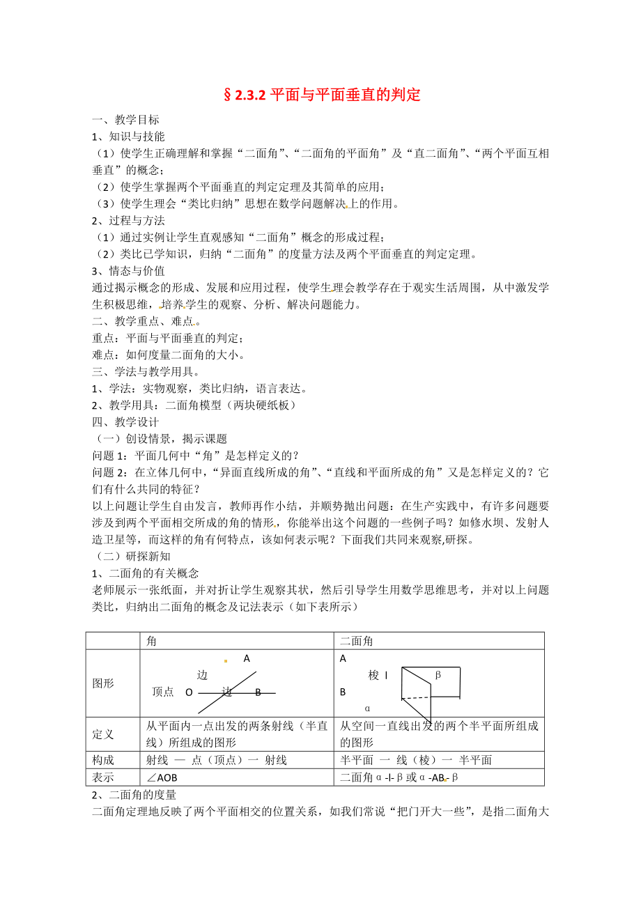 山東省招遠市第二中學高中數(shù)學 《平面與平面垂直的判定》教案 新人教版必修2_第1頁