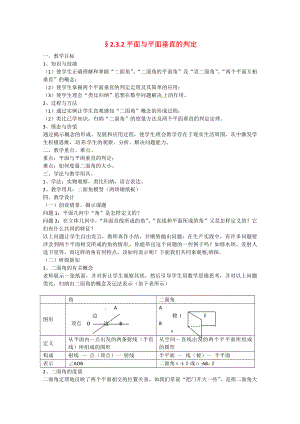 山東省招遠(yuǎn)市第二中學(xué)高中數(shù)學(xué) 《平面與平面垂直的判定》教案 新人教版必修2