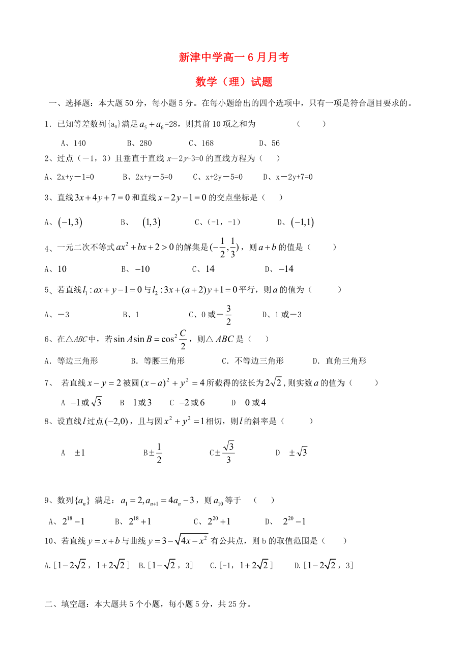 四川省新津中學(xué)2020學(xué)年高一數(shù)學(xué)6月月考試題 理（無(wú)答案）新人教A版_第1頁(yè)