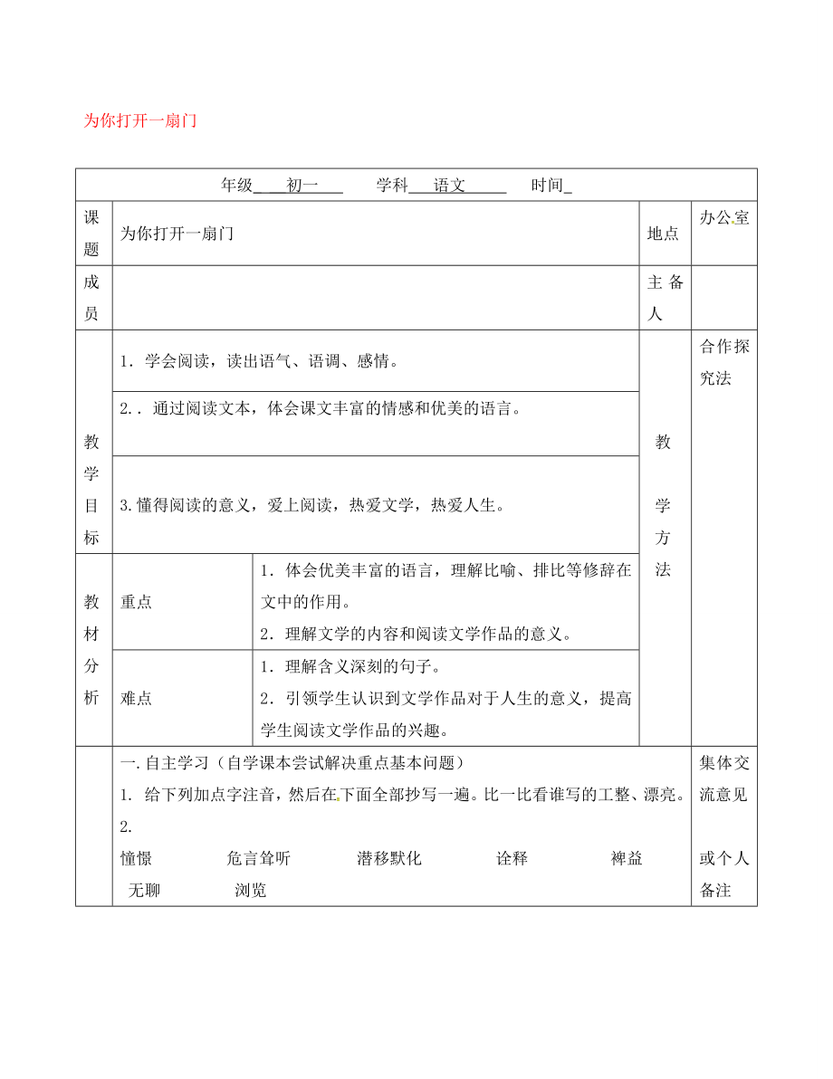 江苏省句容市七年级语文上册 第一单元 5 打开一扇门教学案（无答案） 苏教版_第1页