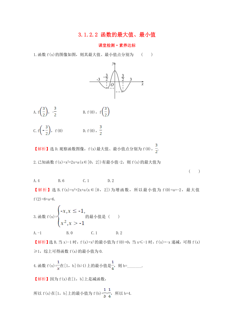 2020版新教材高中数学 第三章 函数 3.1.2.2 函数的最大值、最小值课堂检测素养达标 新人教B版必修1_第1页