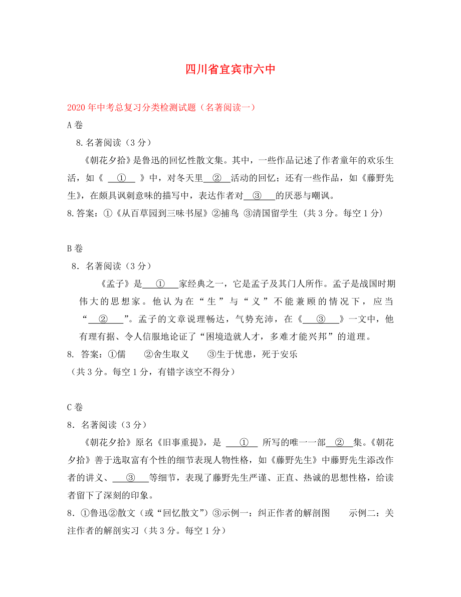 四川省宜賓市六中2020年中考語文總復(fù)習(xí)分類檢測試題 名著閱讀_第1頁