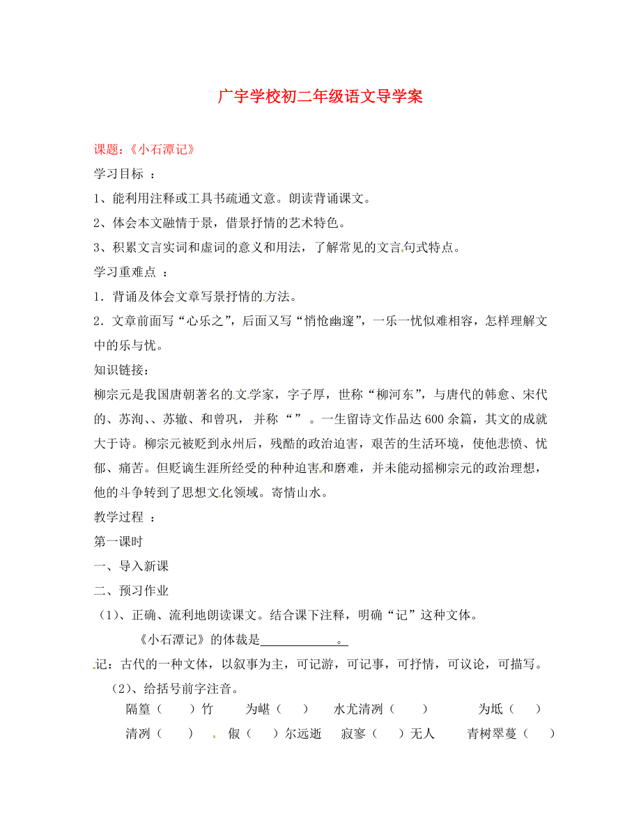 江蘇省沭陽縣廣宇學(xué)校八年級語文 《小石潭記》學(xué)案（無答案）_第1頁